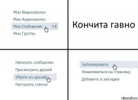 Кончита гавно