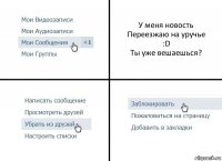 У меня новость
Переезжаю на уручье
:D
Ты уже вешаешься?