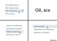 Ой, все