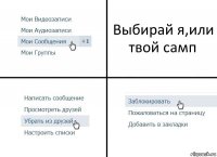 Выбирай я,или твой самп