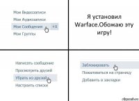 Я установил Warface.Обожаю эту игру!