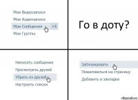 Го в доту?