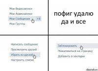 пофиг удалю да и все