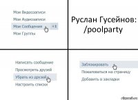 Руслан Гусейнов:
/poolparty