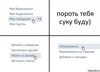 пороть тебя суку буду)