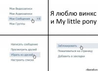 Я люблю винкс и My little pony