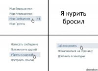 Я курить бросил