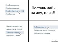 Поставь лайк на аву, плиз!!!