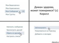 Диман здарова, может помиримся? (с) Кирилл