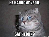 не наносит урон. баг чтоли?