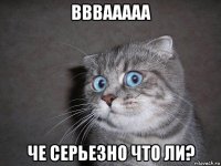 вввааааа че серьезно что ли?