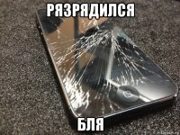 рязрядился бля