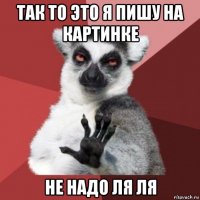 так то это я пишу на картинке не надо ля ля