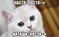 настя+костя=♥ наташа+костя=♥