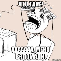 что там? ааааааа, меня взломали!