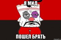 я мид пошел брать