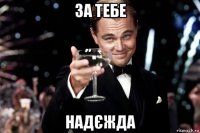 за тебе надєжда