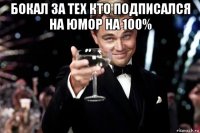 бокал за тех кто подписался на юмор на 100% 