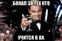 бокал за тех кто учится в 8а