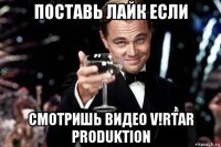 поставь лайк если смотришь видео v!rtar produktion