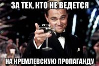 за тех, кто не ведется на кремлевскую пропаганду