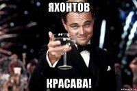 яхонтов красава!