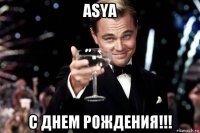 asya с днем рождения!!!