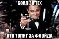 боал за тех кто топит за флойда