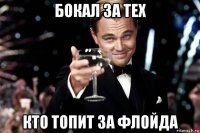 бокал за тех кто топит за флойда