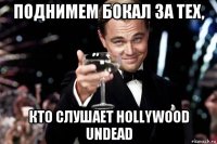 поднимем бокал за тех, кто слушает hollywood undead