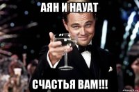 аян и науат счастья вам!!!