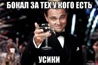 бокал за тех у кого есть усики