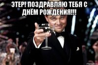 этер! поздравляю тебя с днём рождения!!! 