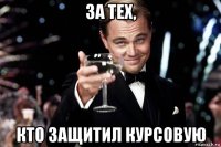 за тех, кто защитил курсовую