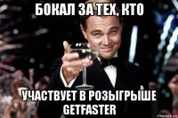 бокал за тех, кто участвует в розыгрыше getfaster