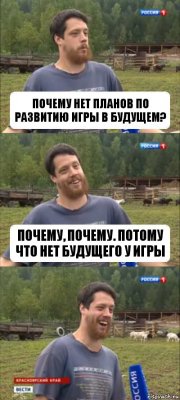 Почему нет планов по развитию игры в будущем? Почему, почему. Потому что нет будущего у игры