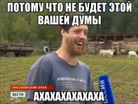 потому что не будет этой вашей думы ахахахахахаха