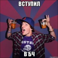 вступил в бч