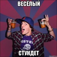 весёлый стундет