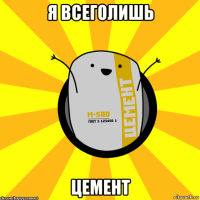 я всеголишь цемент