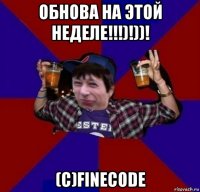 обнова на этой неделе!!!)!))! (с)finecode