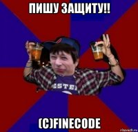 пишу защиту!! (c)finecode