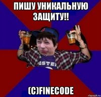 пишу уникальную защиту!! (c)finecode