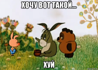 хочу вот такой... хуй