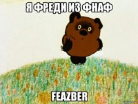 я фреди из фнаф feazber