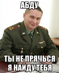 абду ты не прячься я найду тебя