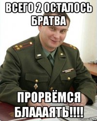 всего 2 осталось братва прорвёмся блаааять!!!!