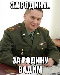 за родину.. за родину вадим