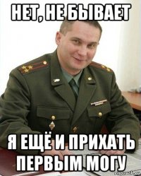 нет, не бывает я ещё и прихать первым могу