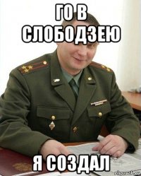 го в слободзею я создал